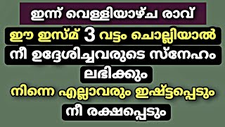 ഈ ഇസ്മ് ചൊല്ലിയാൽ നീ ഉദ്ദേശിച്ചവരുടെ സ്‌നേഹം ലഭിക്കും | Dhikr