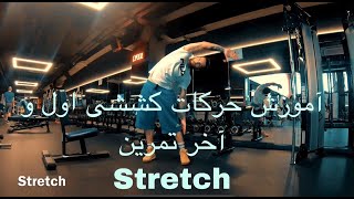 آموزش حركات كششى اول و آخر تمرين / how to stretch your body