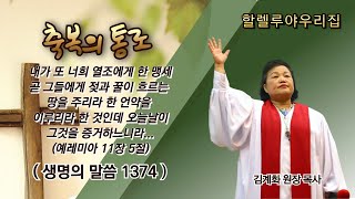 할렐루야우리집ㅣ생명의 말씀 1374번ㅣ포천 목요성회 (2024.11.28)