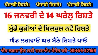 16 ਜਨਵਰੀ ਦੇ ਰਿਸ਼ਤੇ ਨੋਟ ਕਰੋ ਜੀ ਪਰਿਵਾਰ ਦੇ ਨੰਬਰ ਸਮੇਤ । ਹਰੇਕ ਜ਼ਾਤੀ ਦਾ ਰਿਸ਼ਤਾ ਵੇਖੋ ਆਪਣੇ ਚੇਨਲ ਤੇ ਜੀ 🙏।