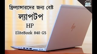 ফ্রিল্যান্সারদের জন্য বেষ্ট বাজেট ল্যাপটপ । HP EliteBook 840 G5 Review: Best Laptop For Freelancing