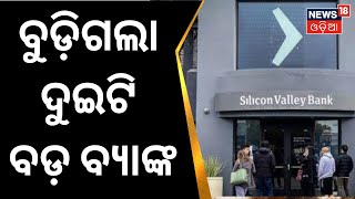 Silicon Vally Bank| Signature Bank| ବୁଡ଼ିଗଲା ଆମେରିକାର ଦୁଇଟି ବ୍ୟାଙ୍କ, କଣ ରହିବ ଆର୍ଥିକ ସ୍ଥିତି|Odia News