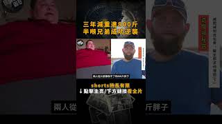 三年減重進800斤，半噸兄弟成功逆襲！【點擊下方鏈接/主頁看全片】 #奇聞異事  #紀錄片  #肥胖 #大胃王