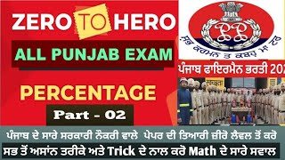 Punjab Police,Fireman & All Exam Zero Level Percentage Class-2(Trick ਦੇ ਨਾਲ ਕਰੋ Math ਦੇ ਸਵਾਲ)