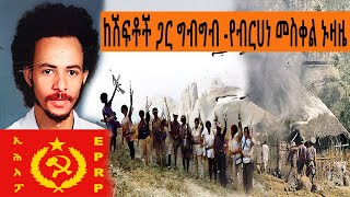 Ethiopia Sheger FM Mekoya - ከሽፍቶች ጋር ግብግብ  የብርሀነ መስቀል ረዳ ኑዛዜ  | መቆያ | TizitaZeArada