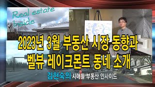 [미국부동산] 2023년 3월 부동산시장 동향과 벨뷰 레이크몬트 동네 소개 - 김현숙의 시애틀부동산 인사이드 #16