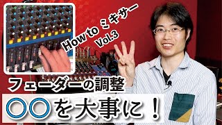 【How toミキサーVol.3】0dbに上げると？イベントのフェーダー調整のコツ【音響機材】【軽井沢の音響業Make a HAPPINESS】