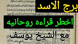 برج الاسد 🦁 استخارة عامة تفصيلية بالقران الكريم 🕋 جيلك فرحه كبيره وعوض من ربنا ونجاح وقضاء امر مهم