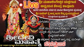 ಶ್ರೀದೇವಿ ಮಹಾತ್ಮೆ ಯಕ್ಷಗಾನ ನೇರಪ್ರಸಾರ ಕಾವೂರು| Live Sri Devi Mahathme Yakshagana Kavoor