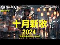 40 首超好聽的流行歌曲🍀「無廣告」2024流行歌曲 Douyin 抖音歌曲2024🍀王宇宙Leto喬浚丞 - 若月亮沒來, En - 錯的人, 張齊山ZQS - 這是你期盼的長大嗎,我期待的不是雪