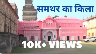 Samthar ka kila : देखिए वर्तमान में गुर्जरों के सबसे बडे राजा का किला।Samthar Estate-Part 2