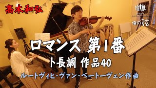 【本番】ロマンス 第1番 ト長調 作品40：ベートーヴェン作曲／高木和弘 ヴァイオリニスト（ピアノ：西川ひかり）【俺の弦チャンネル】弾いてみた！