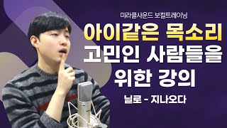 아이같은 목소리로 노래하는 분들을 위한 강의ㅣ미라클사운드 보컬트레이닝