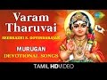 Varam Tharuvai | HD Tamil Devotional Video | Seerkazhi S. Govindarajan | Murugan Songs