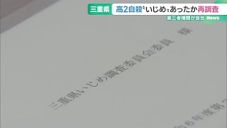 2年前の三重・高2自殺「いじめ」あったか再調査　県の第三者機関、遺族の要望受け (24/11/05 18:55)