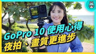 我的拍片必備！「GoPro HERO10 Black」新處理器有多強？夜拍、畫質都提升 但還可以更好