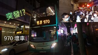 [突發!?][壞車所以喺山上碌落嚟🥱😴][卡佬唔識處理壞車😵]新巴970壞車及碌車落山實錄