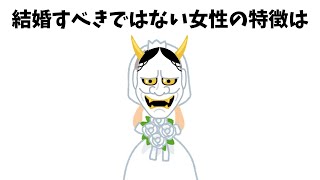 【男性必見】この特徴に当てはまる女性との結婚には注意#雑学 #豆知識 #面白い #聞き流し