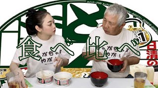 【親子】おやじと一緒にどん兵衛きつねうどん食べ比べしてみた【日清】