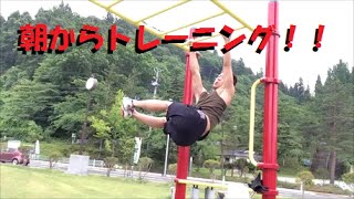 【筋トレ】朝からキモち～！！公園で早朝トレーニング！！