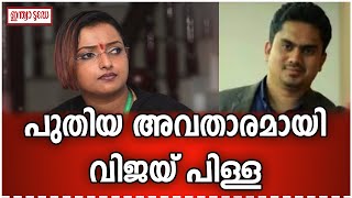 സ്വപ്നയെ ഭീഷണിപ്പെടുത്തിയതോടെ പുതിയ അവതാരമായി വിജയ്‌ പിള്ള