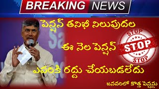 🚨బోగస్ పెన్షన్ నోటీసులు రద్దు | Ntr Bharosa Pension letest update | Bogus Pension Notice 🚨Cancelled