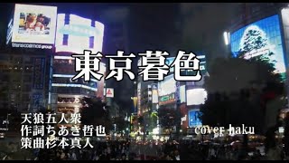 東京暮色　天狼五人衆　歌唱　haku