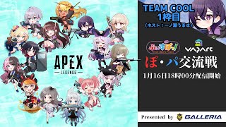 【ぽパ交流戦】GALLERIA presents ぶいすぽっ！ ＆ブイアパ『Apex Legends』10時間耐久リレー【TEAM COOL 1枠目】