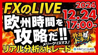 【FX】ライブトレード 欧州時間を攻略だ！ドル円分析＆取引　2024/12/24 17:00 #外為ドキッ