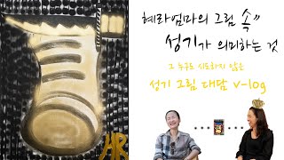 💜혜라엄마의 그림 속 성기가 의미하는 것 (feat. 현지아가)🥕🧡