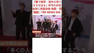 「軍で練習・海外公演できる方法も」BTSの兵役免除に慎重姿勢 韓国・国防相｜TBS NEWS DIG