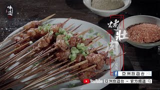 【味道】烤壯肉