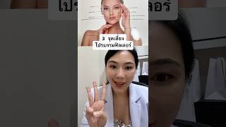 3 จุดเสี่ยง Program #filler #ลดริ้วรอย #เติมเต็ม #ร่องแก้ม #ขมับตอบ #แก้มตอบ #หน้าเด็ก #หน้าเหี่ยว