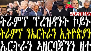 Breaking News ትራምፕ ፕረዝዳንት ኮዩኑ መግለጺ ሂቡ፣ ንቀርኒ ኣፍሪቃ ዝኽተሎ ፖሊሲ፣ ኤርትራን ኣዘርባጃንን ዝገበርዎ ዘተ january 20 2025