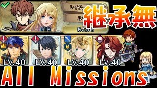 【FEH＃581】継承無一度で全て突破！絆英雄戦レイヴァン\u0026ルセア F2P Raven Lucius all missions【Fire Emblem Heroes  FEヒーローズ】