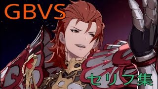 グラブルVS パーシヴァル セリフ集