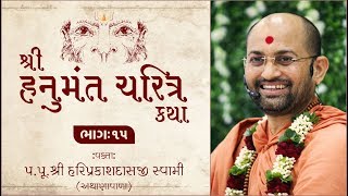 Hanuman Charitr Katha Bhag 15 | P. Hariprakashdasji Swami | 170th Hanumnaji Patotsav - 2018