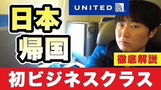 【人生初ビジネスクラス】アメリカ→日本、14時間の旅。ユナイテッド航空ポラリスラウンジ、フルフラットシートの全てをお見せします