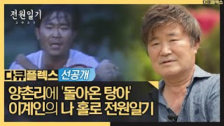 [전원일기 2021 선공개] 양촌리에 '돌아온 탕아' 이귀동 역의 이계인의 나 홀로 전원일기?!, MBC 210709 방송