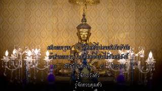 พิธีเจริญพระพุทธมนต์นวัคคหายุสมธัมม์ ถวายพระพรชัยมงคลแด่ พระบาทสมเด็จพระเจ้าอยู่หัว  ๒๘ ก.ค. ๒๕๖๖