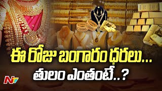 Today Gold Prices | ఈ రోజు బంగారం ధరలు... తులం ఎంతంటే..? | 02-12-2024 | Ntv