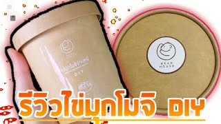 รีวิวไข่มุกโมจิปั้นกินเอง DIY ~ BEAR HOUSE^^