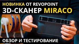 Обзор Revopoint MIRACO — Лучший портативный 3D-сканер?