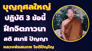 บุญใหญ่ ปฏิบัติ 3 ข้อนี้ วิธีเจริญสติ เจริญสมาธิ เจริญปัญญา เสียงธรรม โดยหลวงพ่อสมภพ โชติปัญโญ