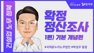 [노무꿀팁] 확정정산조사 1편 : 기본 개념편