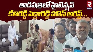 తాడిపత్రిలో హైటెన్షన్‌ కేతిరెడ్డి హౌస్ అరెస్ట్ | High Tension in Tadipatri | kethireddy House Arrest