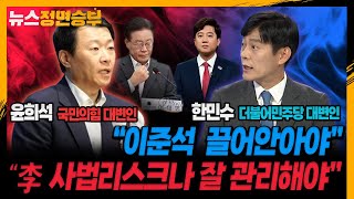 [정면승부] 한민수 “이준석 끌어안아야” vs 윤희석 “이재명 사법리스크나 잘 관리해야”_231017