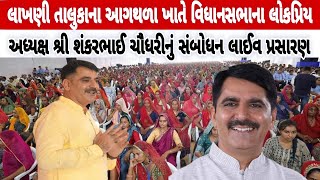 🔴લાખણી તાલુકાના આગથળા ખાતે વિધાનસભાના લોકપ્રિય અધ્યક્ષશ્રી શંકરભાઈ ચૌધરીનું સંબોધન લાઈવ પ્રસારણ