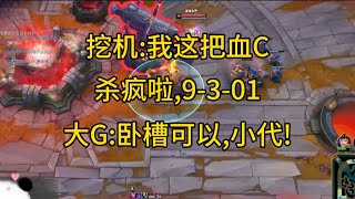 花开富贵MVP!  挖机:我这把杀疯啦,  血C!  9-3-0!  大G:可以!  小代!