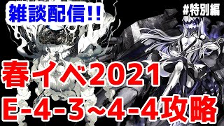 【艦これ実況】雑談配信！春イベ2021 甲攻略 E-4-3から4-4まで！逆RTA！？※女神使用【きのこげーむす】#特別編